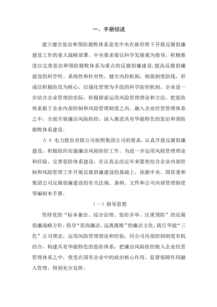 集团公司廉洁风险防控手册.docx_第3页