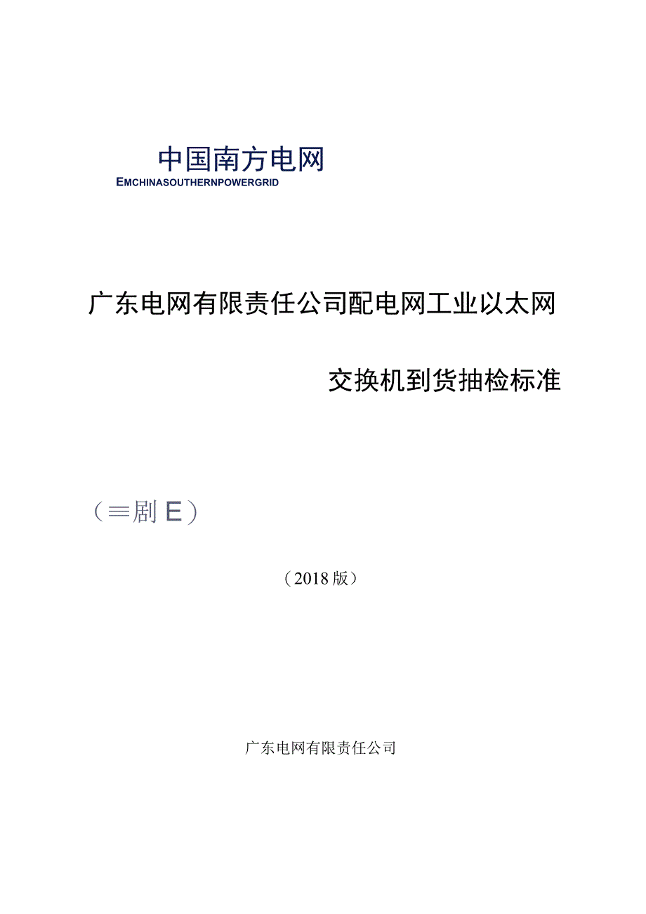 配电网工业以太网交换机到货抽检标准2018版.docx_第1页