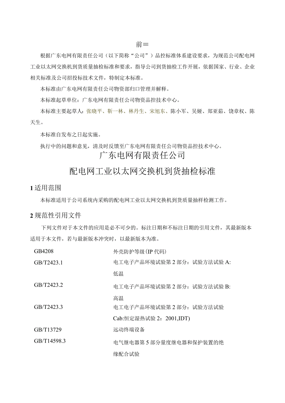 配电网工业以太网交换机到货抽检标准2018版.docx_第3页