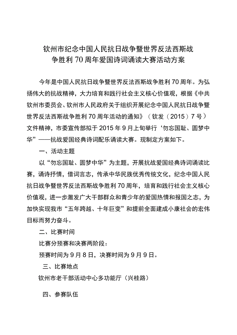 钦州市纪念中国人民抗日战争暨世界反法西斯战争胜利70周年爱国诗词诵读大赛活动方案.docx_第1页