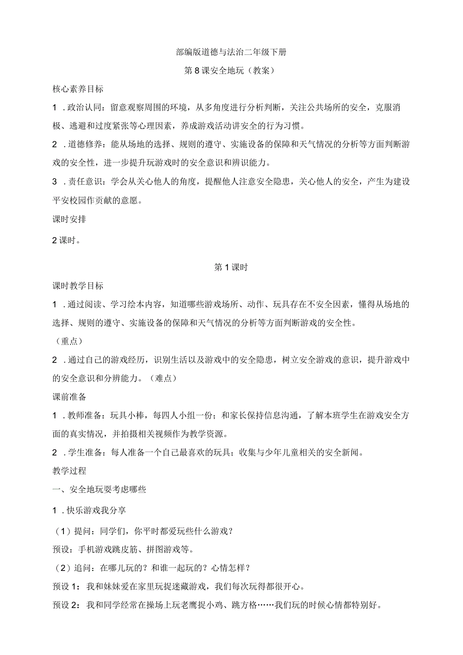 部编版道德与法治二年级下册第8课 安全地玩 第1课时核心素养教案.docx_第1页