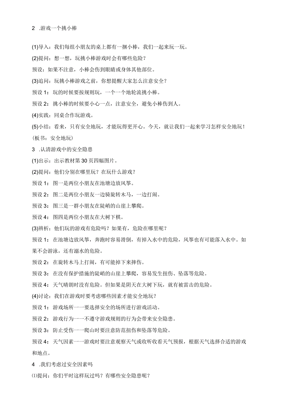 部编版道德与法治二年级下册第8课 安全地玩 第1课时核心素养教案.docx_第2页