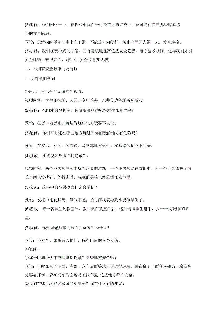 部编版道德与法治二年级下册第8课 安全地玩 第1课时核心素养教案.docx_第3页