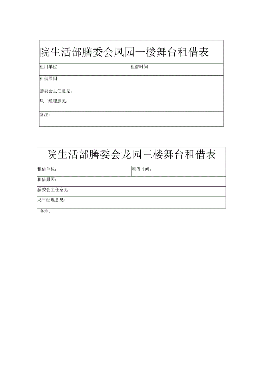 院生活部膳委会凤园二楼舞台租借表.docx_第1页