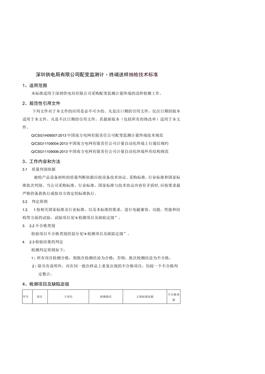 配变监测计量终端送样检测技术标准.docx_第1页