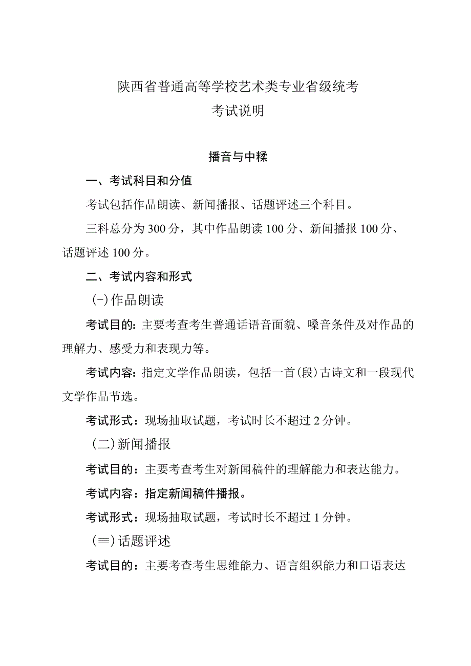 陕西省普通高等学校艺术类专业播音与主持类省级统考考试说明新版.docx_第1页