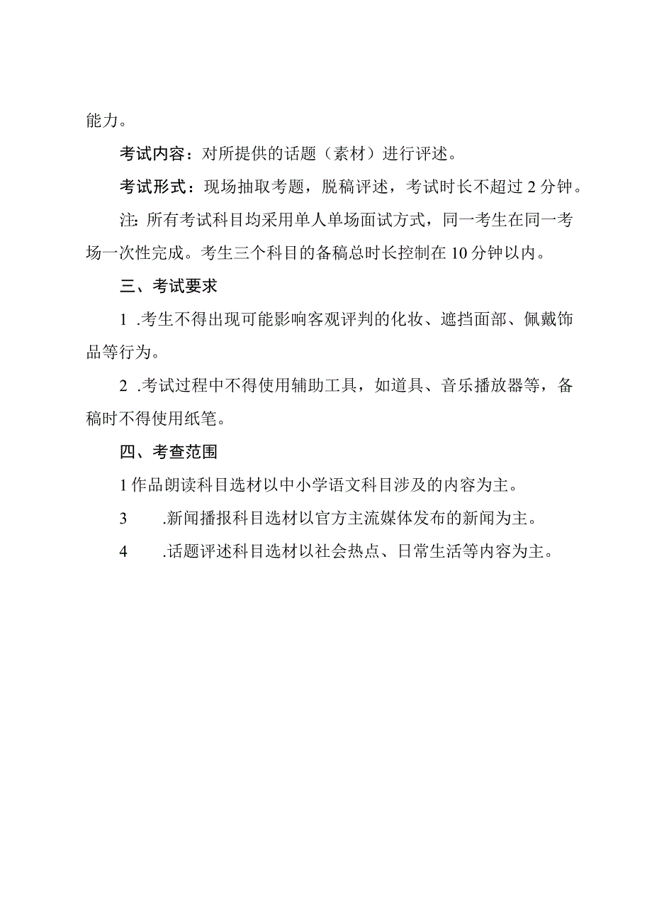 陕西省普通高等学校艺术类专业播音与主持类省级统考考试说明新版.docx_第2页