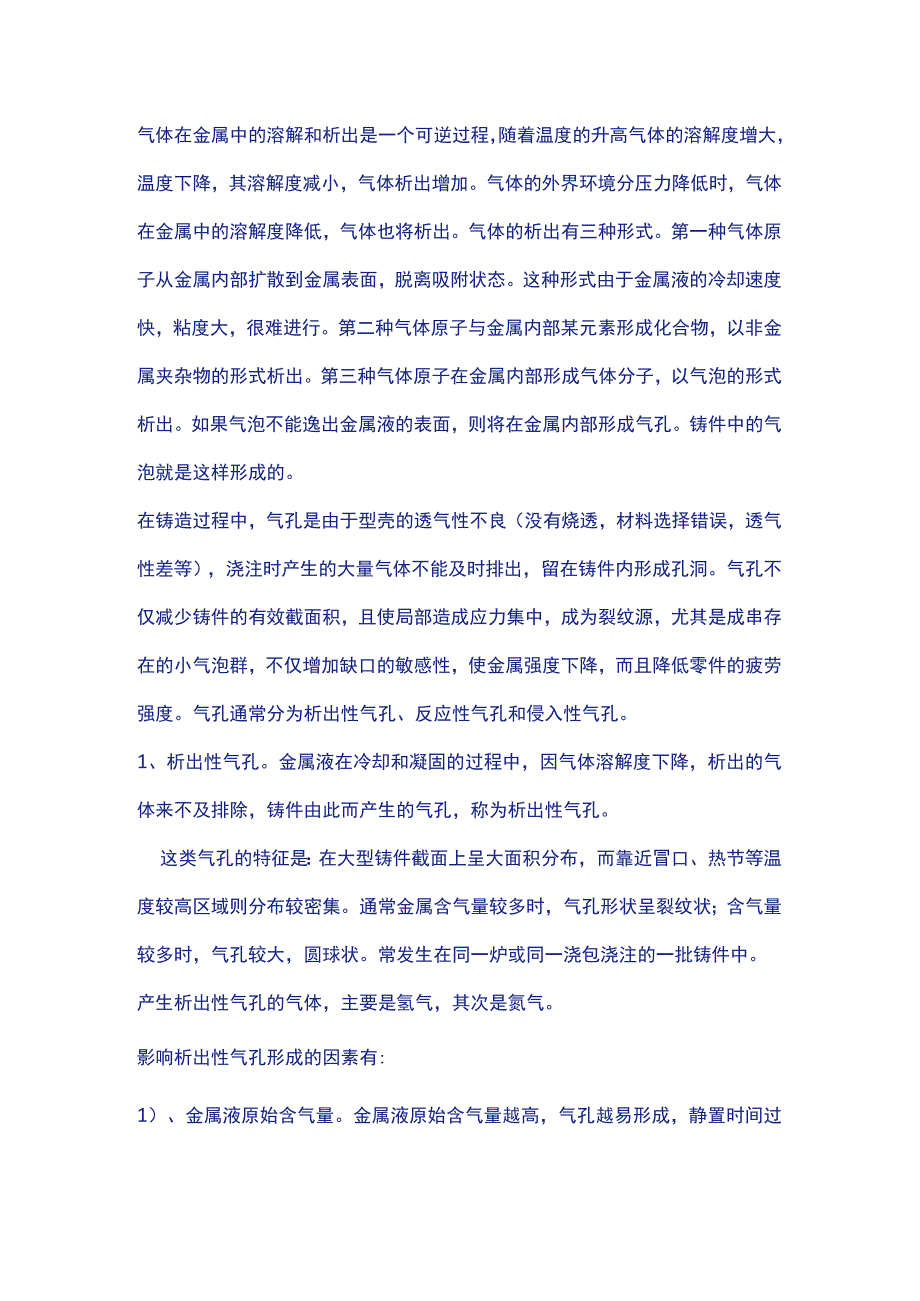 铸件气孔产生原因及防治方案.docx_第1页