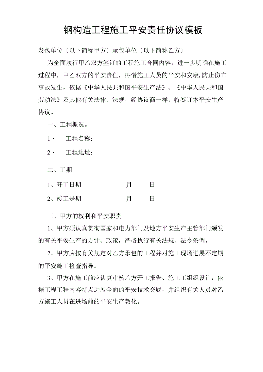 钢结构工程施工安全责任协议.docx_第1页