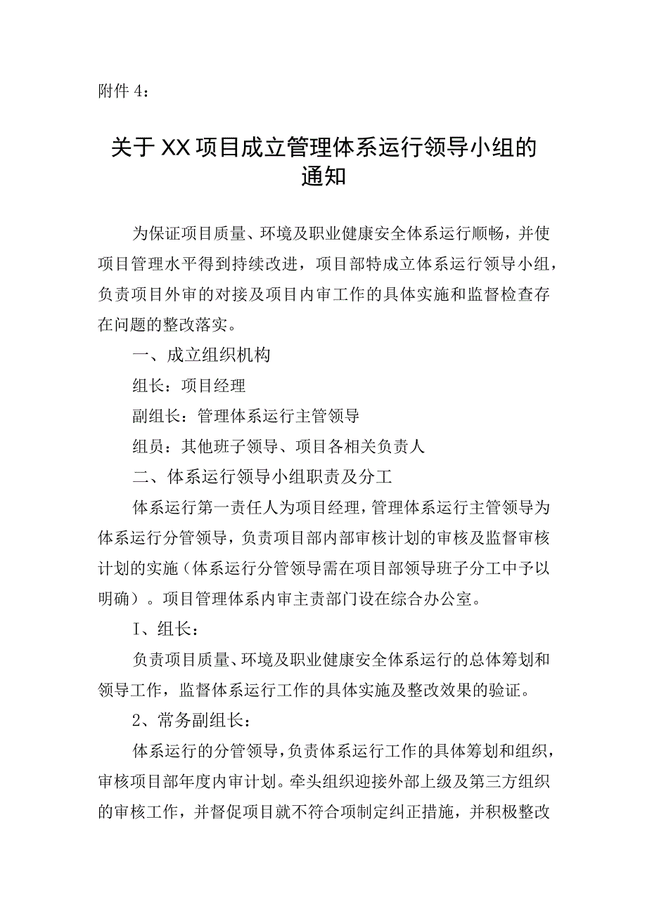 附件4：关于成立体系运行领导小组的通知.docx_第1页