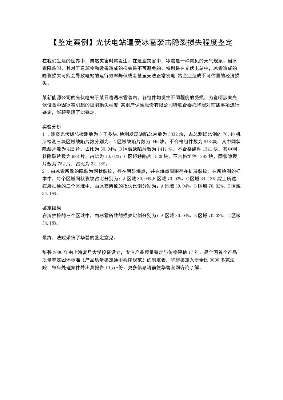 鉴定案例光伏电站遭受冰雹袭击隐裂损失程度鉴定.docx_第1页