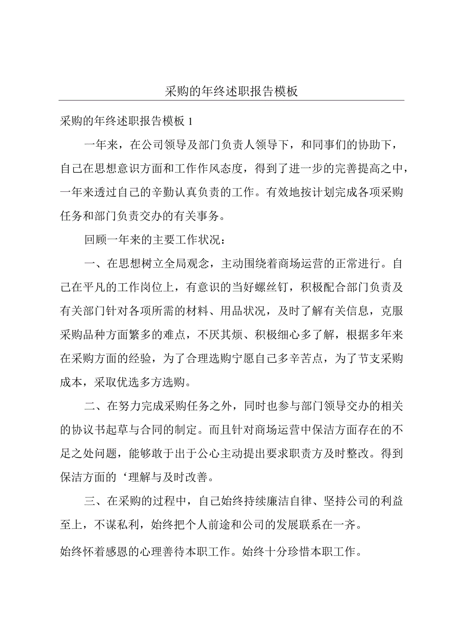 采购的年终述职报告模板.docx_第1页