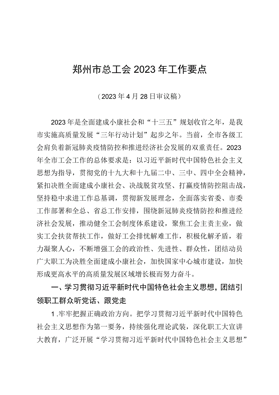 郑州市总工会2023年工作要点.docx_第1页