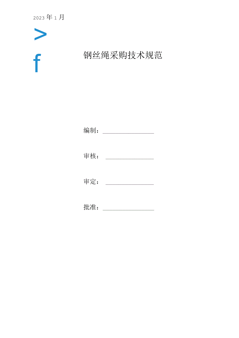 钢丝绳采购技术规范.docx_第1页