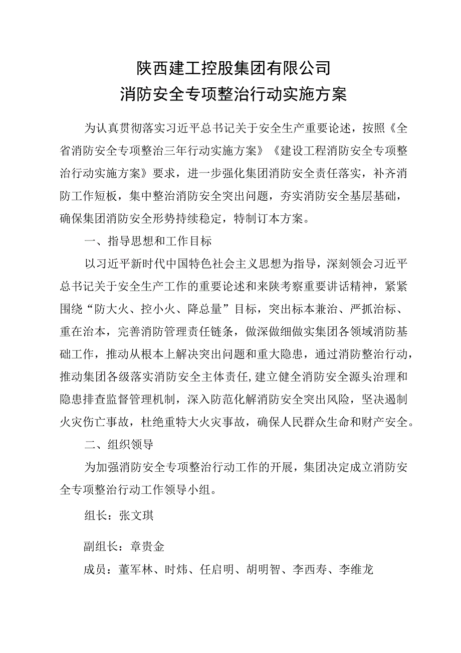 陕西建工控股集团有限公司消防安全专项整治行动实施方案.docx_第1页