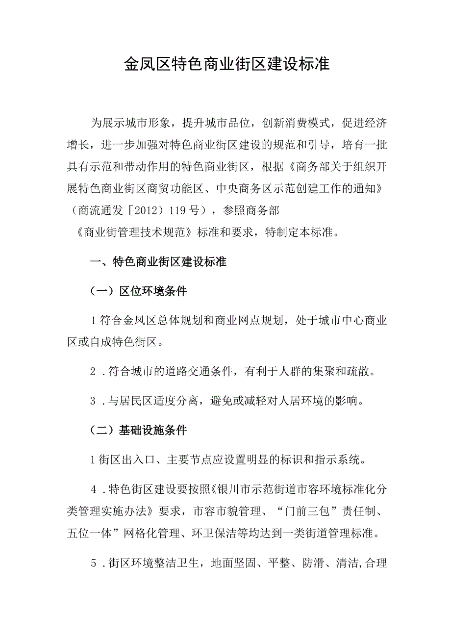 金凤区特色商业街区建设标准.docx_第1页