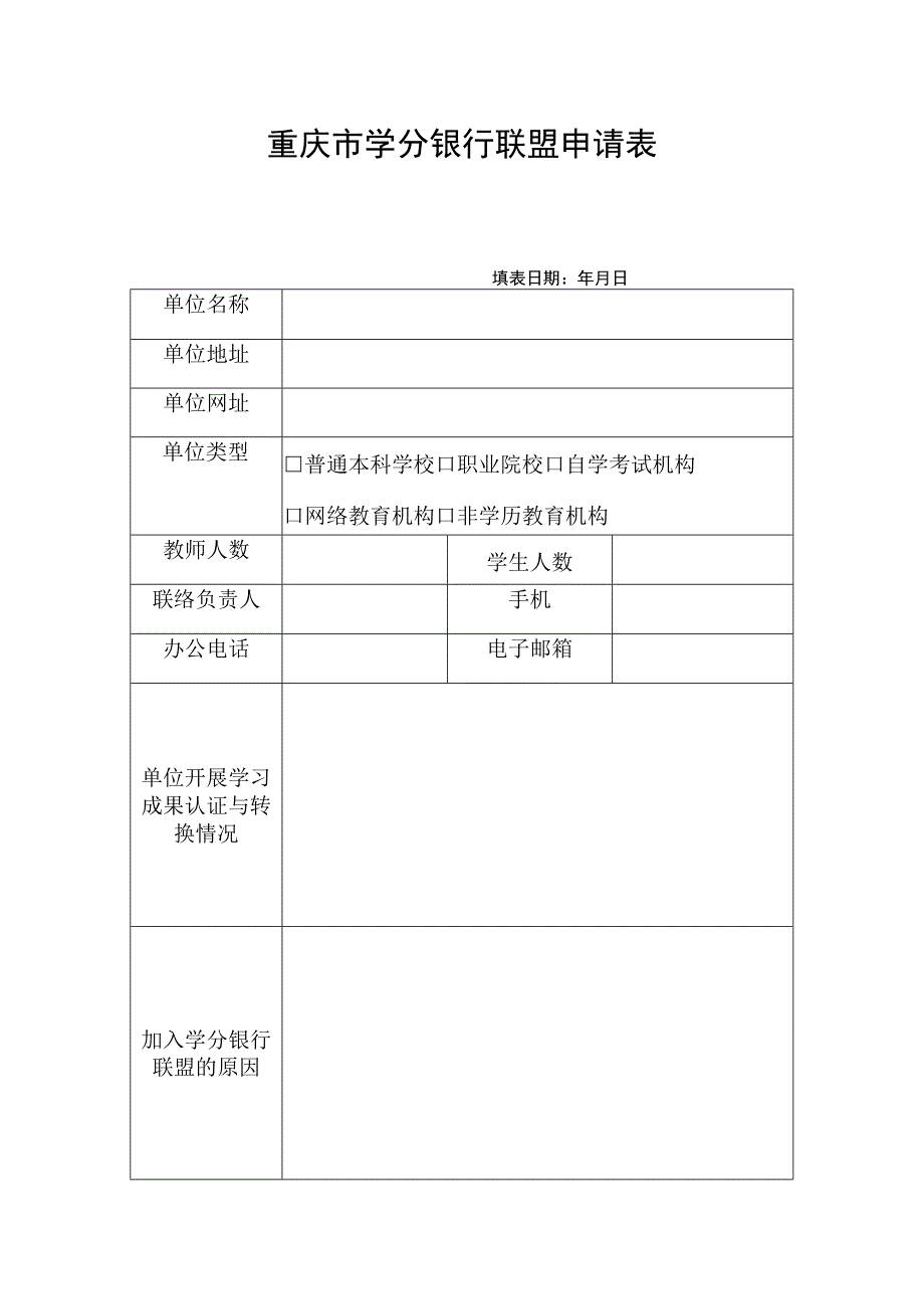 重庆市学分银行联盟申请表.docx_第1页