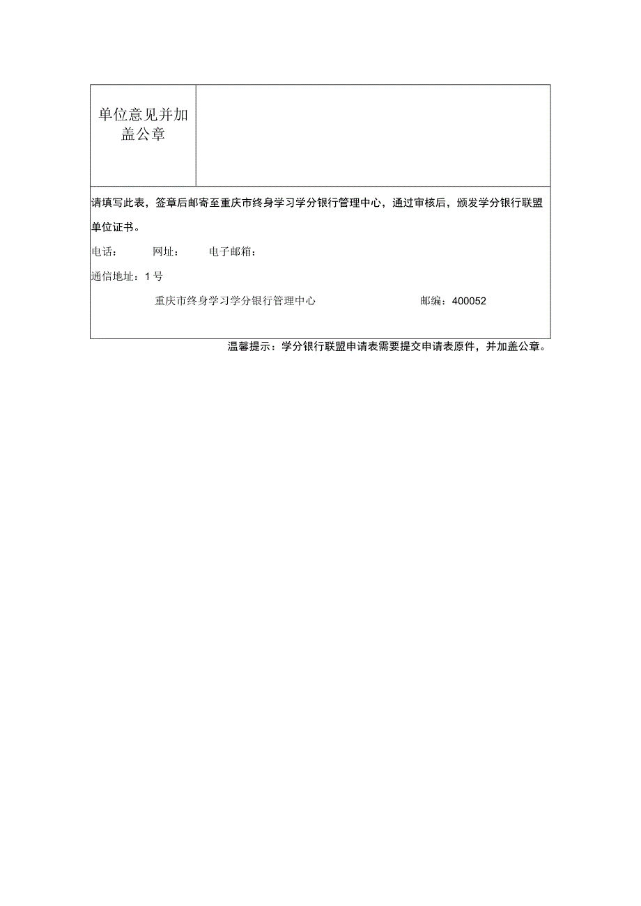 重庆市学分银行联盟申请表.docx_第2页