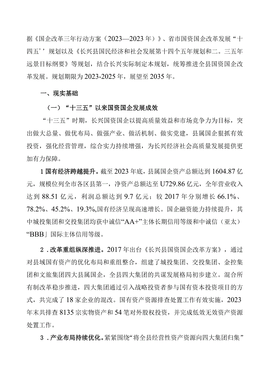 长兴县十四五国资国企改革发展规划.docx_第3页