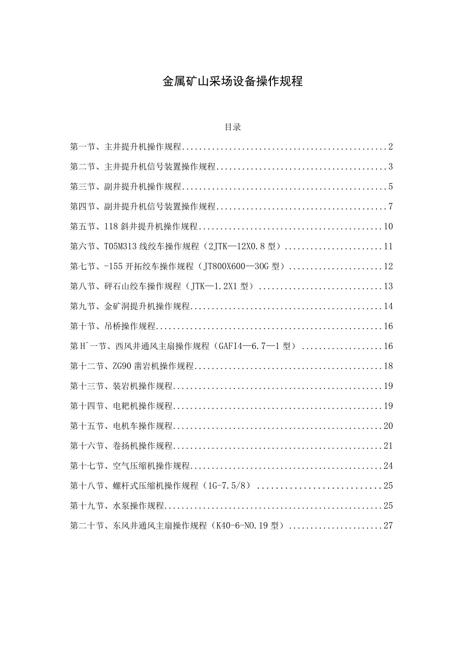 金属矿山采场设备操作规程.docx_第1页