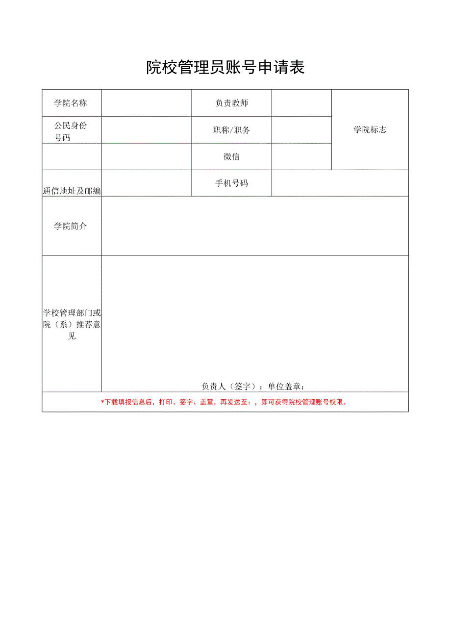 院校管理员账号申请表.docx_第1页