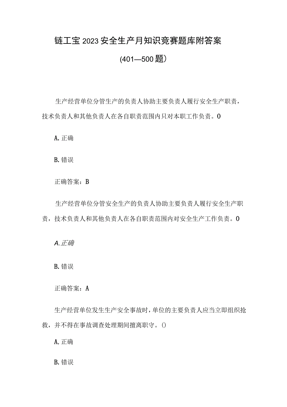 链工宝2023安全生产月知识竞赛题库附答案401500题.docx_第1页