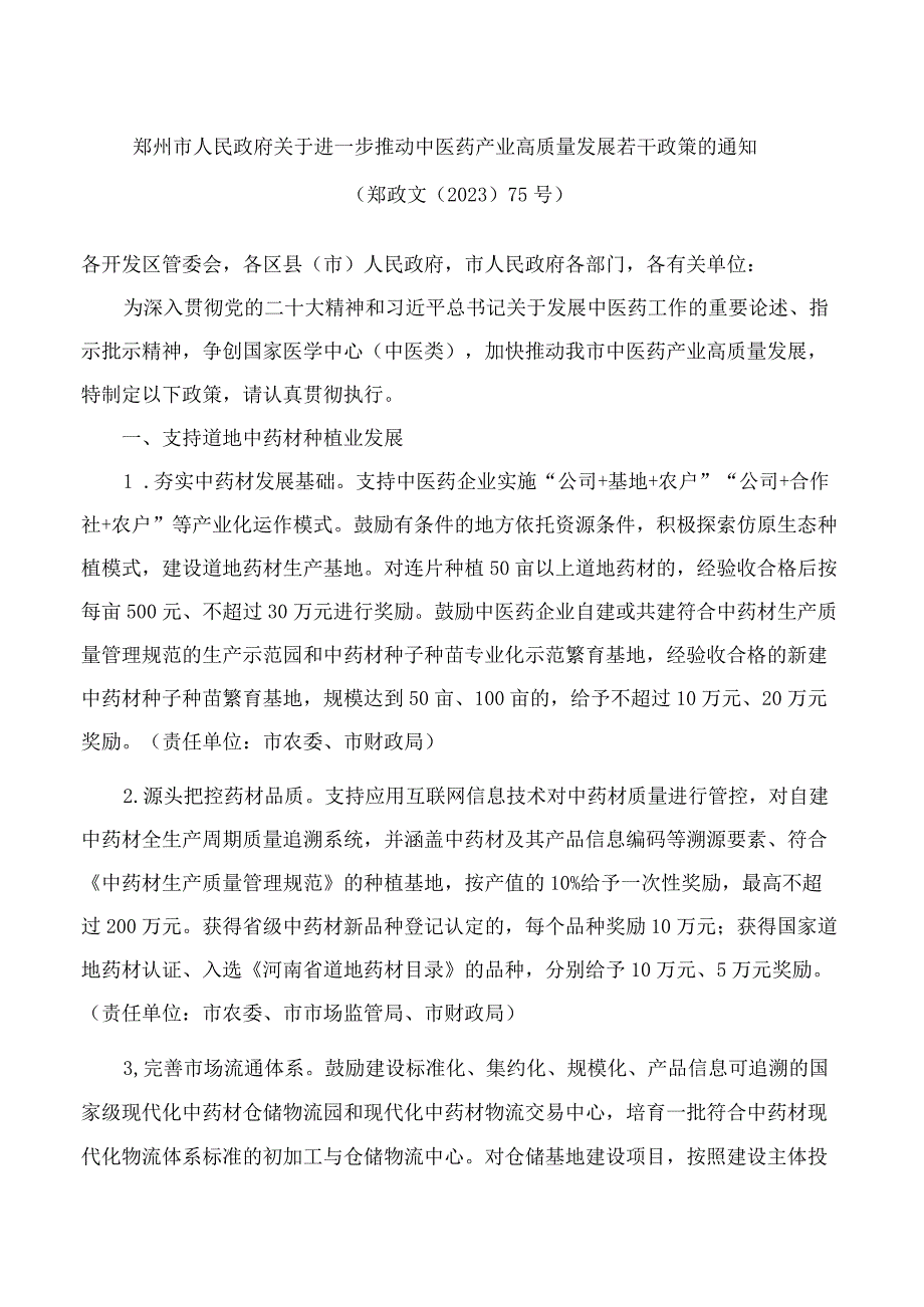 郑州市人民政府关于进一步推动中医药产业高质量发展若干政策的通知.docx_第1页