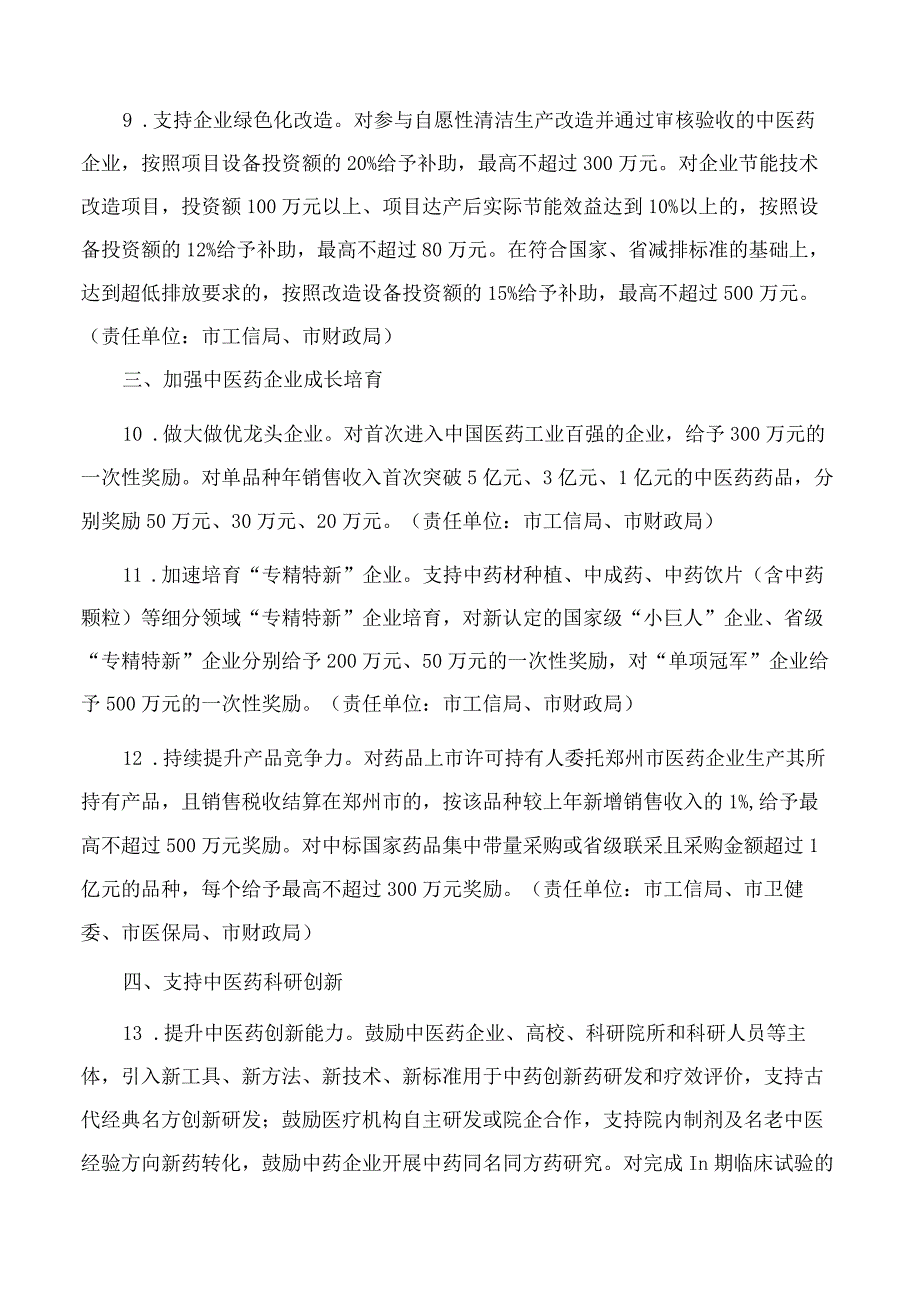 郑州市人民政府关于进一步推动中医药产业高质量发展若干政策的通知.docx_第3页