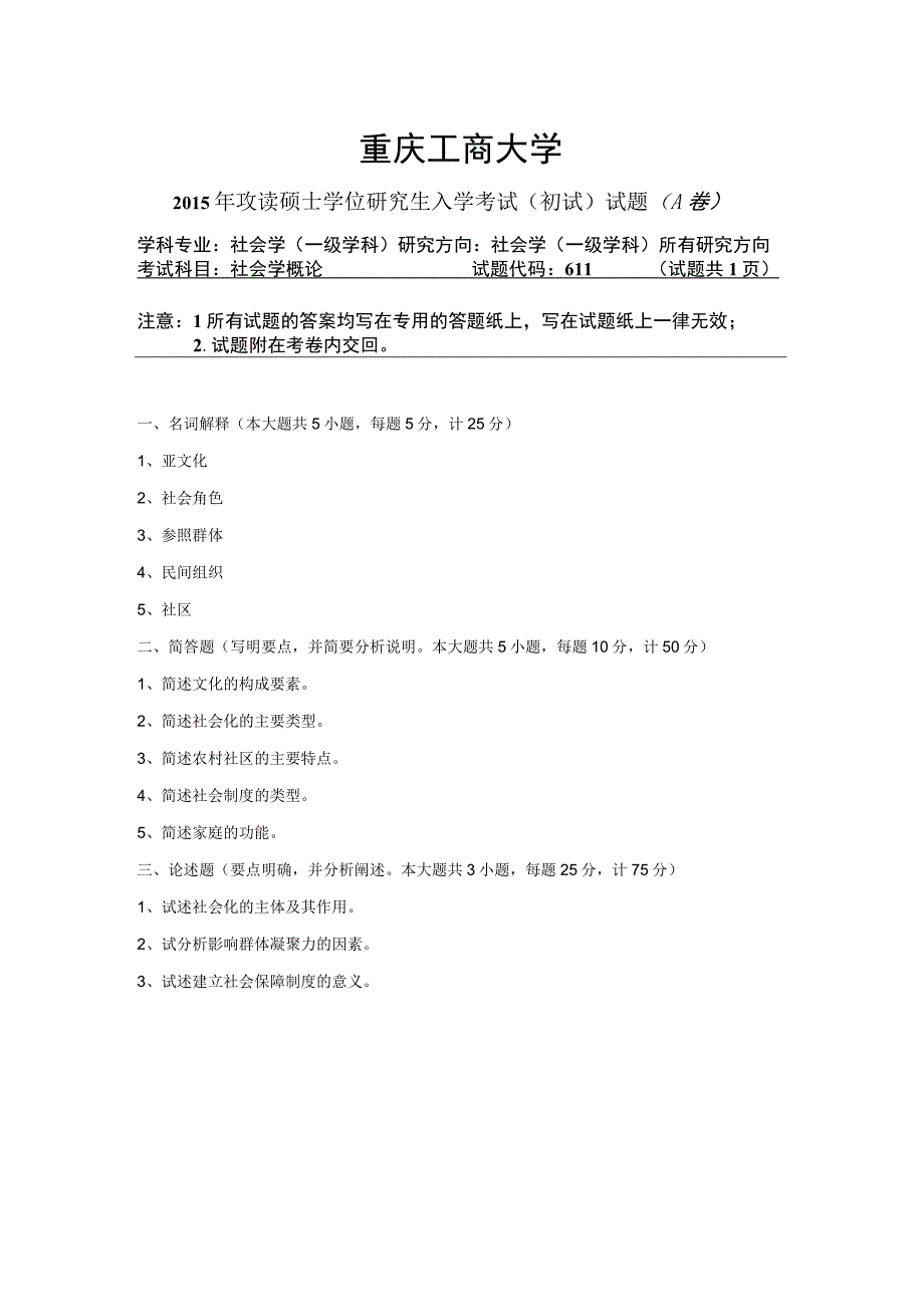 重庆工商大学2015年研究生试题 《社会学概论》2015A.docx_第1页