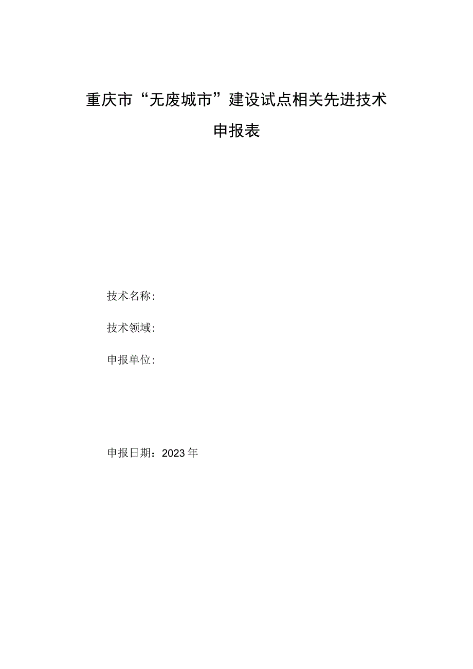 重庆市无废城市建设试点相关先进技术申报表.docx_第1页