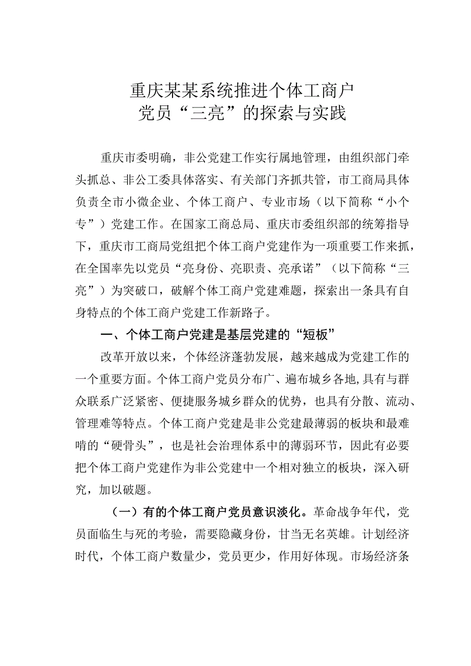 重庆某某系统推进个体工商户党员三亮的探索与实践.docx_第1页