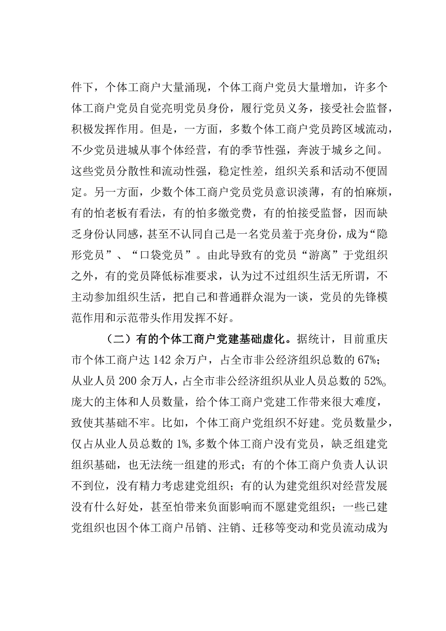 重庆某某系统推进个体工商户党员三亮的探索与实践.docx_第2页