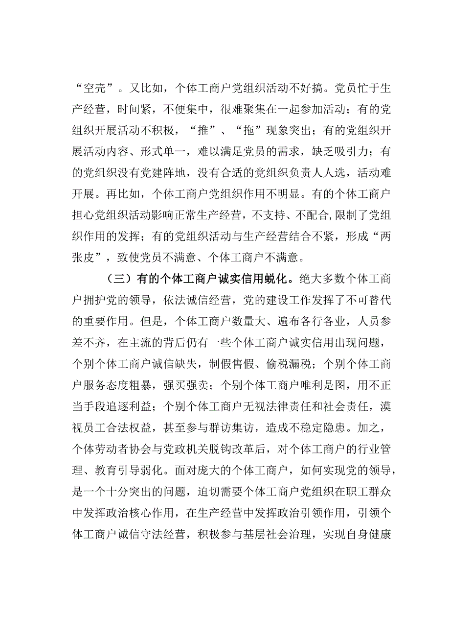 重庆某某系统推进个体工商户党员三亮的探索与实践.docx_第3页