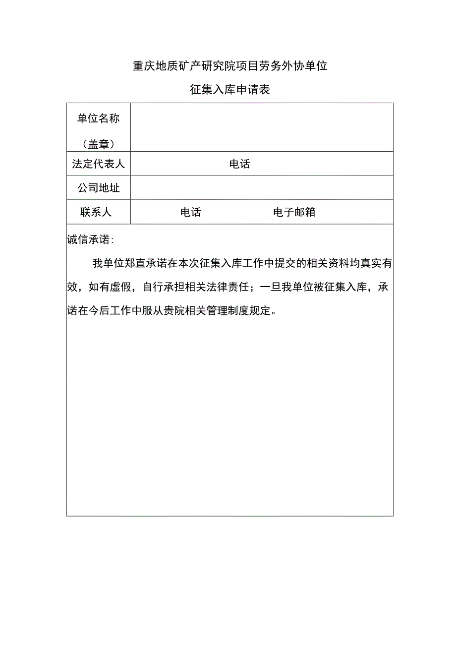 重庆地质矿产研究院项目劳务外协单位征集入库申请表.docx_第1页