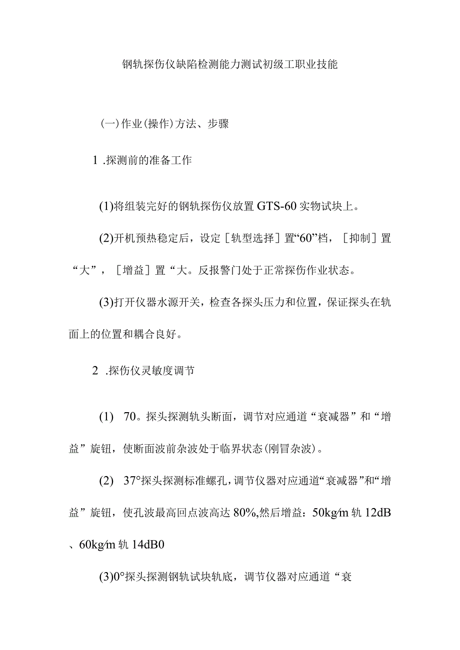 钢轨探伤仪缺陷检测能力测试初级工职业技能.docx_第1页