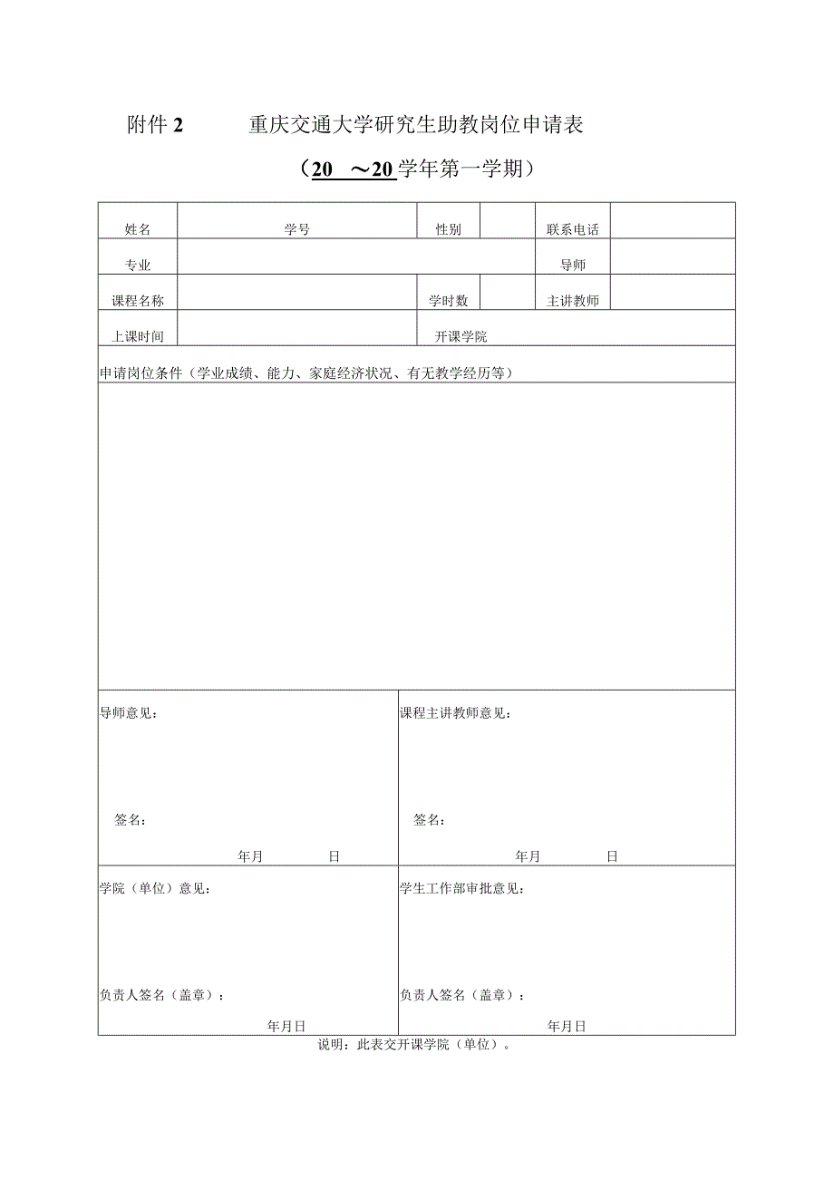 重庆交通大学研究生助教岗位申请0～20学年第学期.docx_第1页