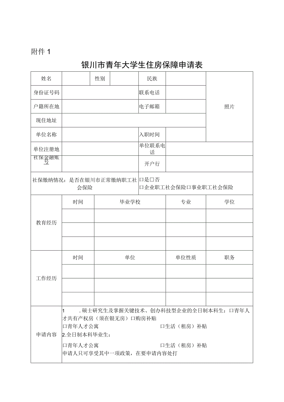 银川市青年大学生住房保障申请表.docx_第1页