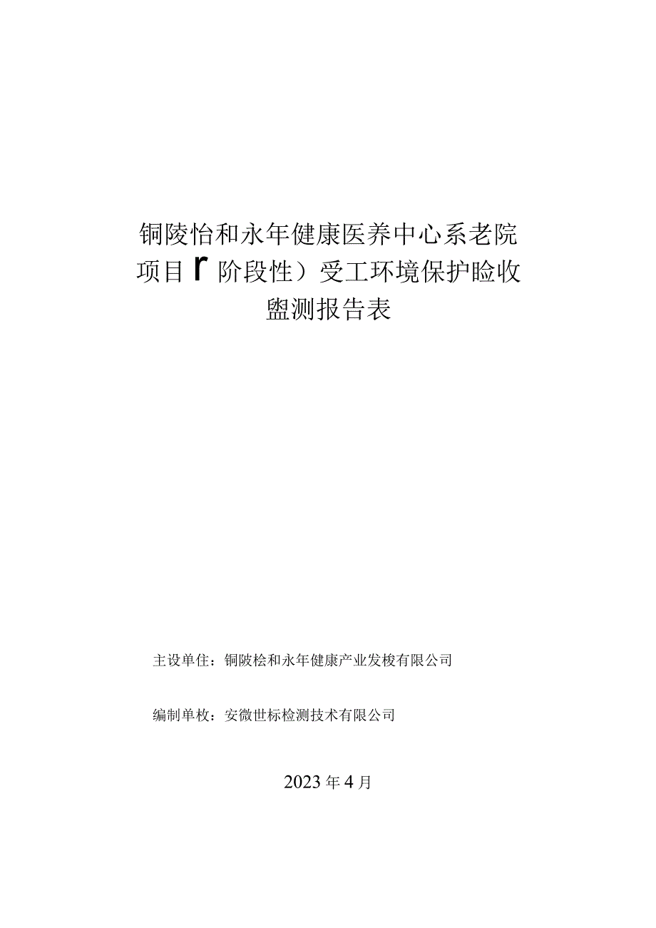 铜陵怡和永年健康医养中心养老院项目阶段性竣工环境保护验收监测报告表.docx_第1页