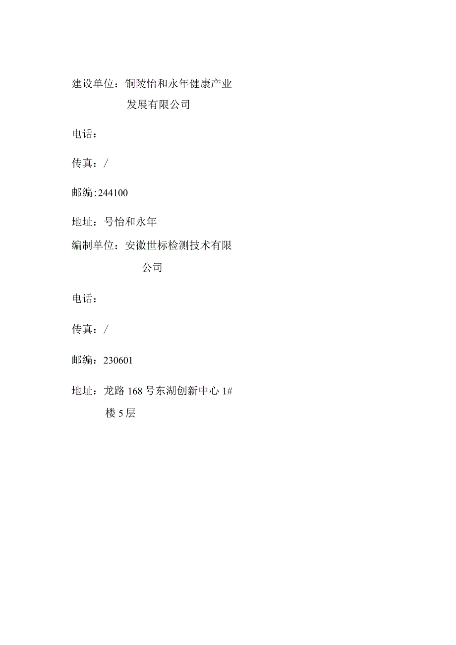 铜陵怡和永年健康医养中心养老院项目阶段性竣工环境保护验收监测报告表.docx_第3页