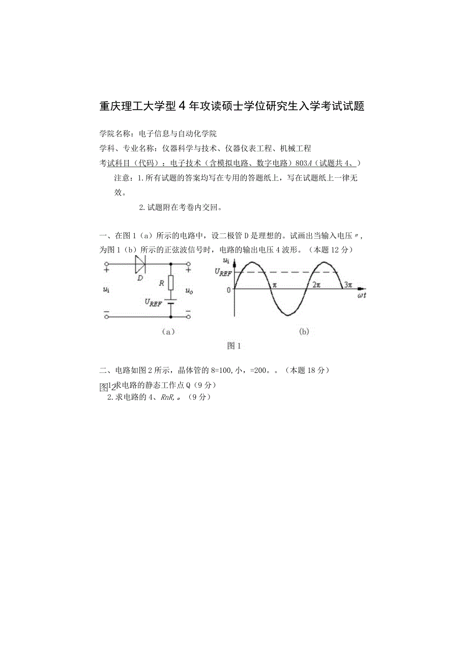 重庆理工大学2014年硕士研究生招生考试业务课试卷真题 电子技术.docx_第1页