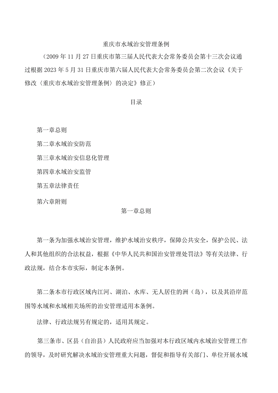 重庆市水域治安管理条例2023修正.docx_第1页