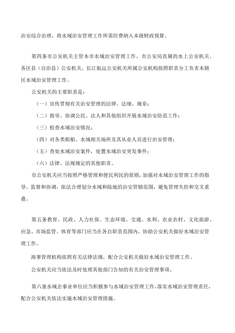 重庆市水域治安管理条例2023修正.docx_第2页