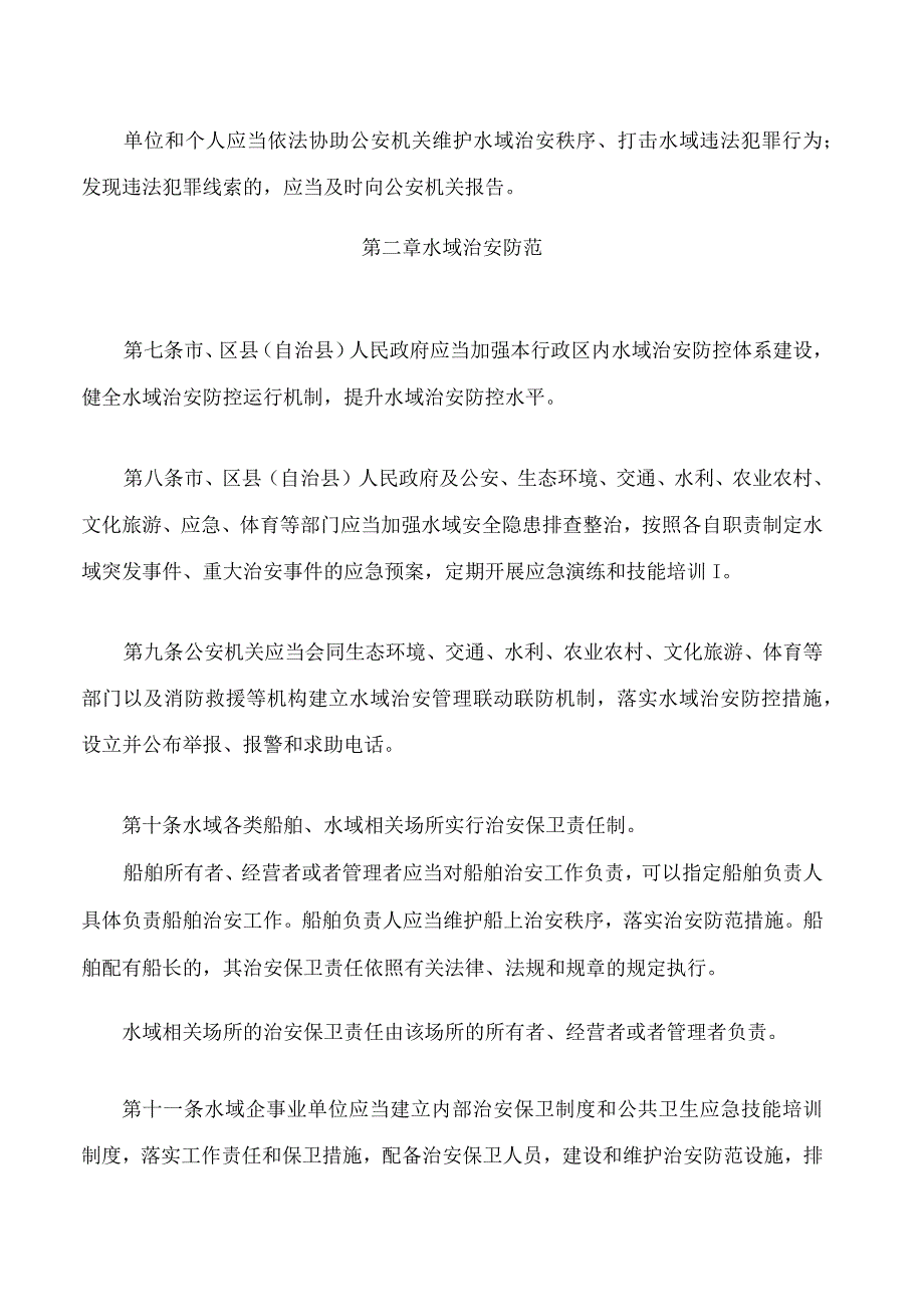 重庆市水域治安管理条例2023修正.docx_第3页