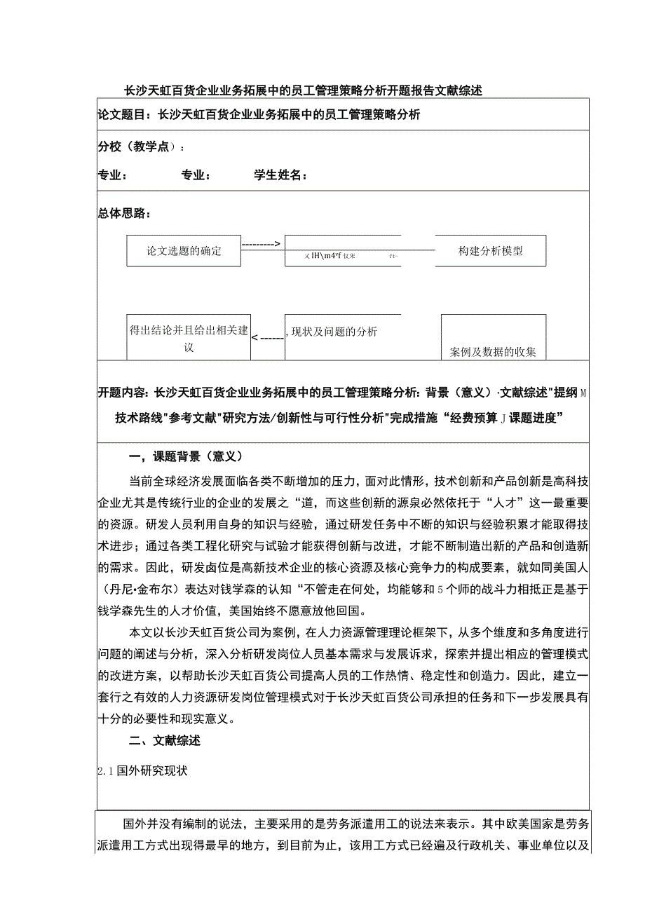 长沙天虹百货企业业务拓展中的员工管理策略分析开题报告文献综述4200字.docx_第1页