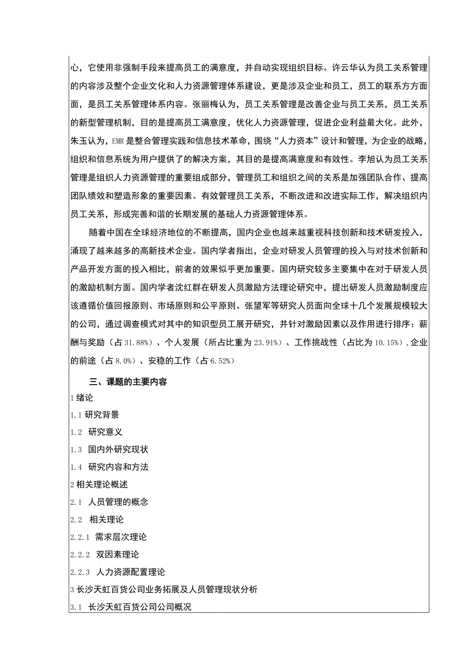 长沙天虹百货企业业务拓展中的员工管理策略分析开题报告文献综述4200字.docx_第3页