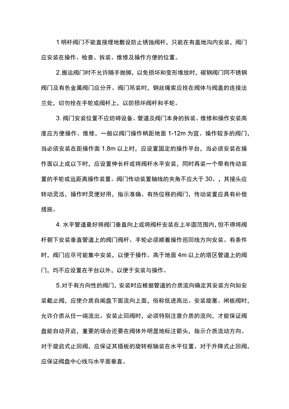 阀门管道安装需注意的二十七条.docx_第1页