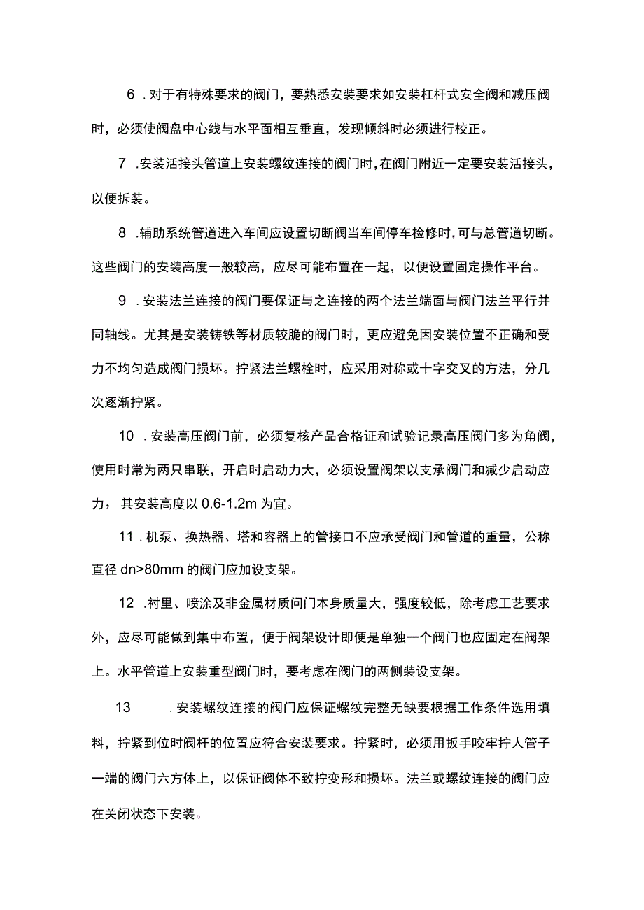 阀门管道安装需注意的二十七条.docx_第2页