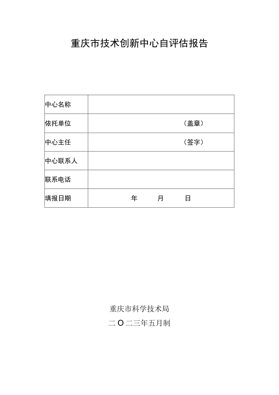 重庆市技术创新中心自评估报告.docx_第1页