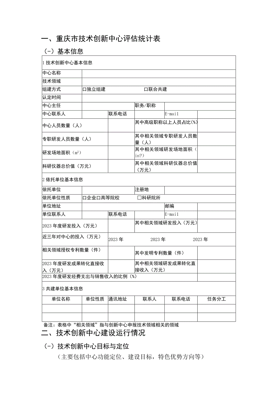 重庆市技术创新中心自评估报告.docx_第2页