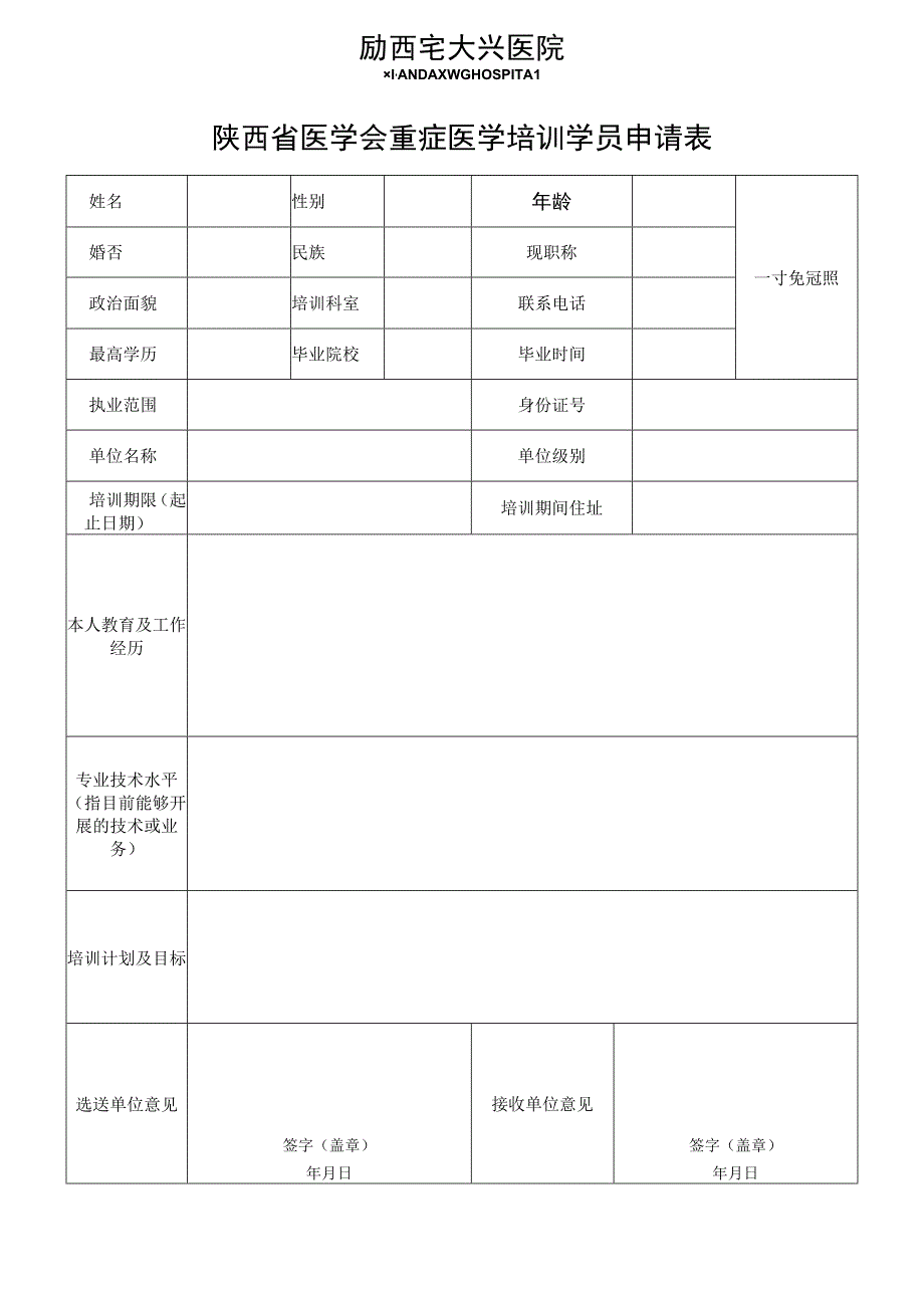 陕西省医学会重症医学培训学员申请表.docx_第1页